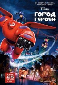 Постер к фильму Город героев смотреть онлайн на HD Rezka