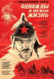 Постер к фильму Однажды и на всю жизнь смотреть онлайн на HD Rezka
