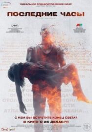 Постер к фильму Последние часы смотреть онлайн на HD Rezka
