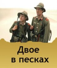 Постер к фильму Двое в песках смотреть онлайн на HD Rezka