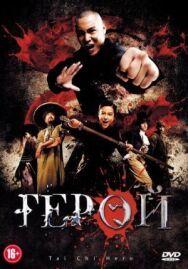 Постер к фильму Герой смотреть онлайн на HD Rezka