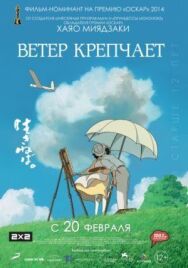Постер к фильму Ветер крепчает смотреть онлайн на HD Rezka