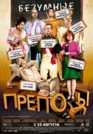 Постер к фильму Безумные смотреть онлайн на HD Rezka