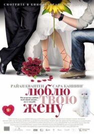 Постер к фильму Люблю твою жену смотреть онлайн на HD Rezka