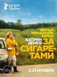 Постер к фильму За сигаретами смотреть онлайн на HD Rezka