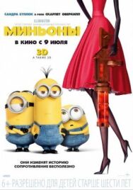 Постер к фильму Миньоны смотреть онлайн на HD Rezka