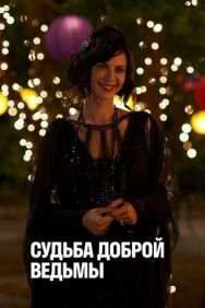 Постер к фильму Судьба доброй ведьмы смотреть онлайн на HD Rezka