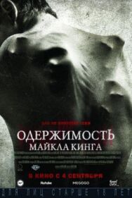 Постер к фильму Одержимость Майкла Кинга смотреть онлайн на HD Rezka
