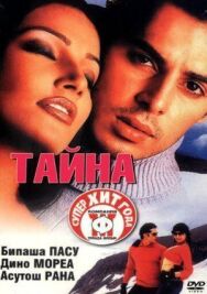 Постер к фильму Тайна смотреть онлайн на HD Rezka