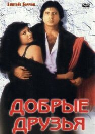 Постер к фильму Добрые друзья смотреть онлайн на HD Rezka