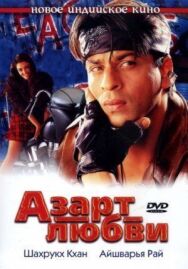 Постер к фильму Азарт любви смотреть онлайн на HD Rezka