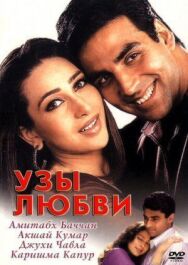 Постер к фильму Узы любви смотреть онлайн на HD Rezka