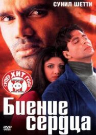 Постер к фильму Биение сердца смотреть онлайн на HD Rezka