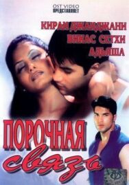 Постер к фильму Порочная связь смотреть онлайн на HD Rezka