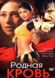 Постер к фильму Родная кровь смотреть онлайн на HD Rezka