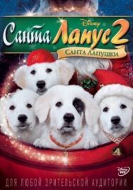 Постер к фильму Санта Лапус 2: Санта лапушки смотреть онлайн на HD Rezka