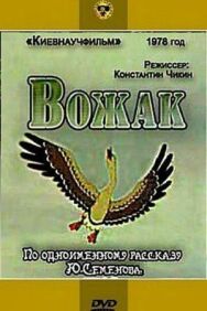 Постер к фильму Вожак смотреть онлайн на HD Rezka