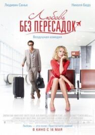 Постер к фильму Любовь без пересадок смотреть онлайн на HD Rezka
