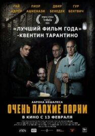 Постер к фильму Очень плохие парни смотреть онлайн на HD Rezka