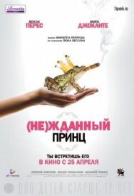 Постер к фильму (Не)жданный принц смотреть онлайн на HD Rezka