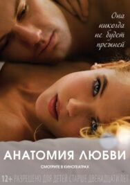 Постер к фильму Анатомия любви смотреть онлайн на HD Rezka