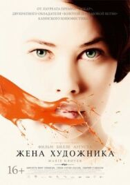 Постер к фильму Жена художника смотреть онлайн на HD Rezka