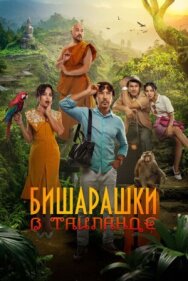 Постер к фильму Бишарашки в Таиланде смотреть онлайн на HD Rezka