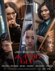 Постер к фильму Жауап бер смотреть онлайн на HD Rezka