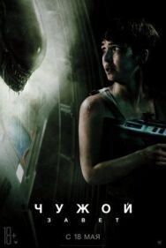 Постер к фильму Чужой: Завет смотреть онлайн на HD Rezka