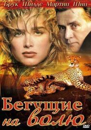 Постер к фильму Бегущие на волю смотреть онлайн на HD Rezka