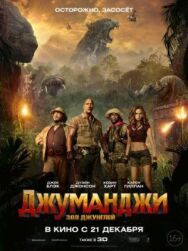 Постер к фильму Джуманджи: Зов джунглей смотреть онлайн на HD Rezka