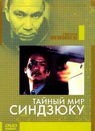 Постер к фильму Тайный мир Синдзюку смотреть онлайн на HD Rezka