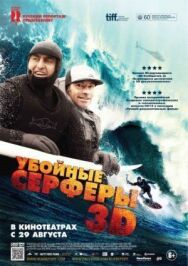 Постер к фильму Убойные серферы смотреть онлайн на HD Rezka