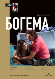 Постер к фильму Джакомо Пуччини - Богема смотреть онлайн на HD Rezka