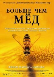 Постер к фильму Больше чем мед смотреть онлайн на HD Rezka