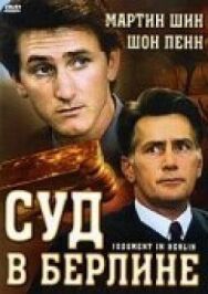 Постер к фильму Суд в Берлине смотреть онлайн на HD Rezka