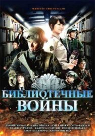 Постер к фильму Библиотечные войны смотреть онлайн на HD Rezka