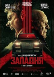 Постер к фильму Западня смотреть онлайн на HD Rezka