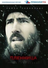 Постер к фильму Пленница смотреть онлайн на HD Rezka