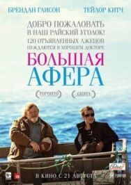 Постер к фильму Большая афера смотреть онлайн на HD Rezka