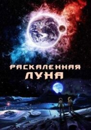 Постер к фильму Раскалённая Луна смотреть онлайн на HD Rezka
