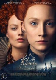 Постер к фильму Две королевы смотреть онлайн на HD Rezka