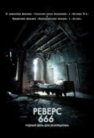 Постер к фильму Реверс 666 смотреть онлайн на HD Rezka