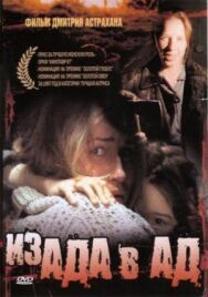 Постер к фильму Из ада в ад смотреть онлайн на HD Rezka