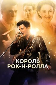 Постер к фильму Король рок-н-ролла смотреть онлайн на HD Rezka