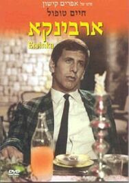Постер к фильму Эрвинка смотреть онлайн на HD Rezka