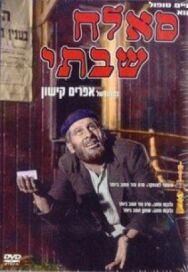 Постер к фильму Саллах Шабати смотреть онлайн на HD Rezka
