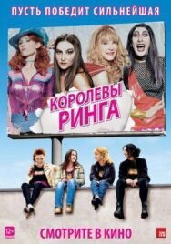 Постер к фильму Королевы ринга смотреть онлайн на HD Rezka