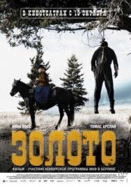 Постер к фильму Золото смотреть онлайн на HD Rezka