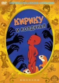Постер к фильму Кирику и Колдунья смотреть онлайн на HD Rezka
